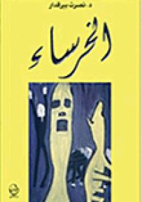 الخرساء