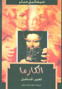 الكارما : تغيير المستقبل