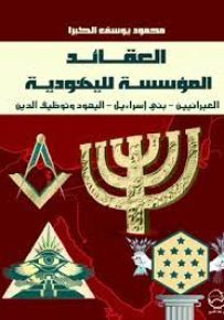 العقائد المؤسسة لليهودية : العبرانيين - بني إسراءيل - اليهود وتوظيف الدين