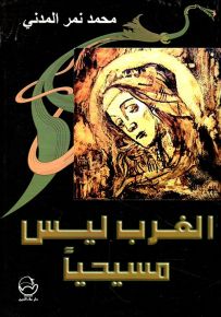 الغرب ليس مسيحياً