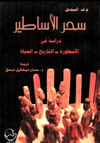 سحر الأساطير : دراسة في الأسطورة التاريخ الحياة
