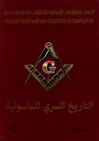 التاريخ السري للماسونية