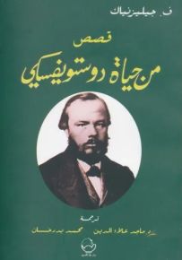قصص من حياة دوستويفسكي