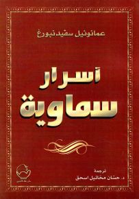 أسرار سماوية