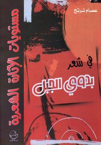 مستويات الإثارة الشعرية في شعر بدوي الجبل