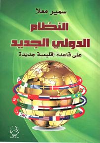 النظام الدولي الجديد على قاعدة إقليمية جديدة