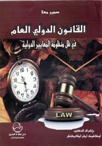 القانون الدولي العام في ظل منظومة المعايير الدولية