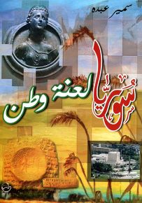 سوريا لعنة وطن