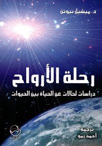 رحلة الأرواح : دراسات لحالات عن الحياة بين الحيوات