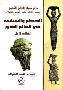 الحكم والسياسة في العالم القديم : الكتاب الأول - سلسلة مآثر ملوك العالم القديم : سومر، أكاد، أشور، أمورو، كنعان
