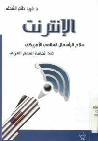 الإنترنت : سلاح الرأسمال العالمي الأمريكي ضد ثقافة العالم العربي
