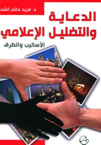 الدعاية والتضليل الإعلامي