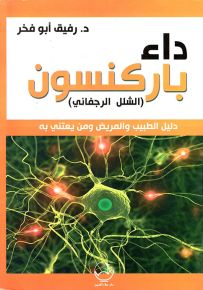 داء باركنسون الشلل الرجفاني