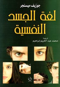 لغة الجسد النفسية