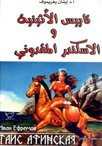تاييس الأثينية والإسكندر المقدوني