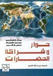 حوار وشراكة الحضارات أبعاد الأديان والثقافات