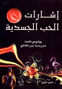 إشارات الحب الجسدية