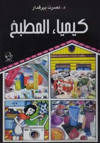 كيمياء المطبخ