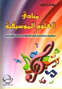 مبادئ العلوم الموسيقية : دراسات تحليلية القواعد والنظريات