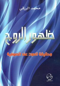 ظهور الروح وحقيقة الموت عند الصوفية