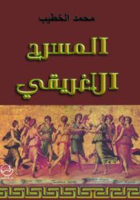 المسرح الإغريقي