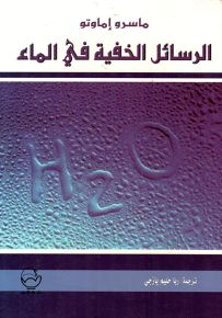 الرسائل الخفية في الماء