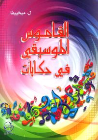 القاموس الموسيقي في حكايات