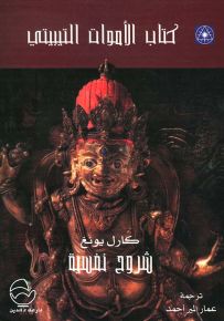 كتاب الأموات التيبيتي : شروح نفسية