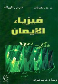 فيزياء الإيمان
