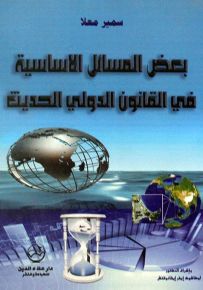 بعض المسائل الأساسية في القانون الدولي الحديث