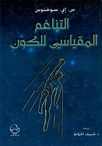 التناغم المقياسي للكون