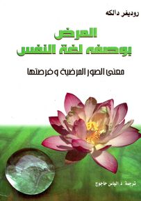المرض بوصفه لغة نفس معنى الصور المرضية وفرصتها