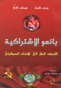 بائعو الاشتراكية اقتصاد الظل في الاتحاد السووفيتي