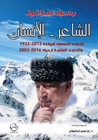 الشاعر - الإنسان