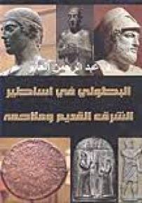 البطولي في أساطير الشرق القديم وملاحمه