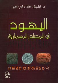 اليهود في المصادر المسمارية