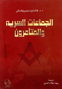 الجماعات السرية والمتآمرون