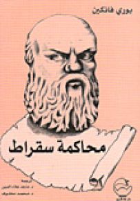 محاكمة سقراط