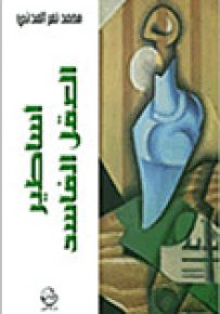 أساطير العقل الفاسد