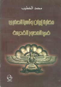 حضارة إيران وآسيا الصغرى في العصور القديمة