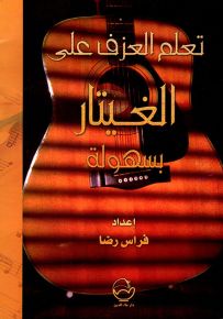 تعلم العزف على الغيتار بسهولة