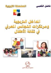 المداخل التربوية ومرتكزات التجانس المعرفي في ثقافة الأطفال