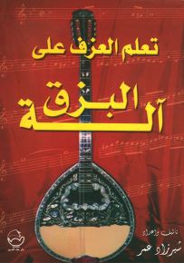 تعلم العزف على آلة البزق