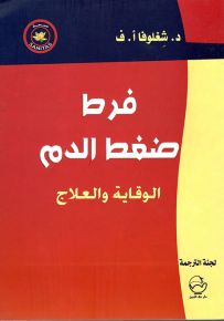 فرط ضغط الدم الوقاية والعلاج
