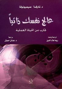 عالج نفسك ذاتياً تجارب من الحياة العملية