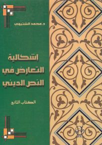 إشكالية التعارض في النص الديني - الجزء الثاني