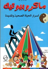ماكروبيوتيك أسرار الحياة الصحية والمديدة