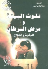 تلوث البيئة ومرض السرطان الوقاية والعلاج