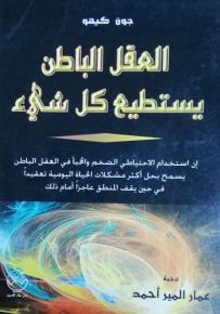 العقل الباطن يستطيع كل شيء