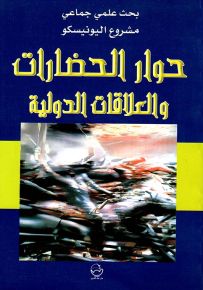 حوار الحضارات والعلاقات الدولية
